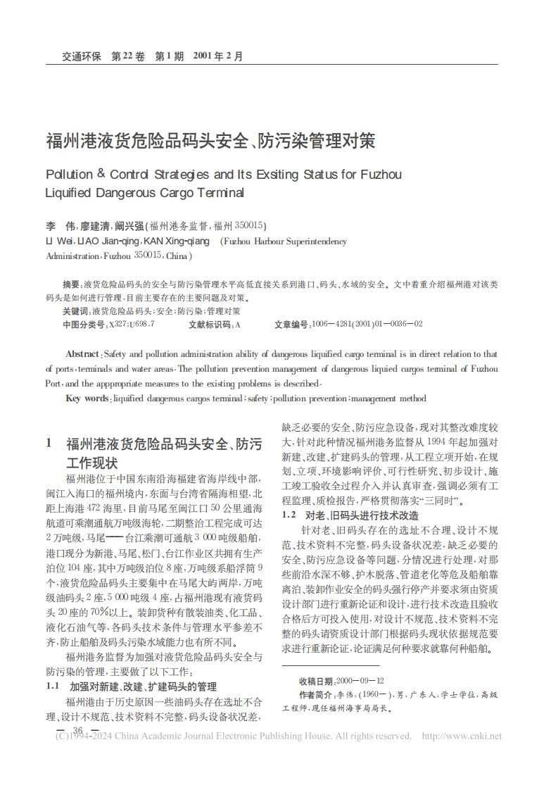 福州港液货危险品码头安全、防污染管理对策_李伟，廖建清，阚兴强现行国家强制性标准规范